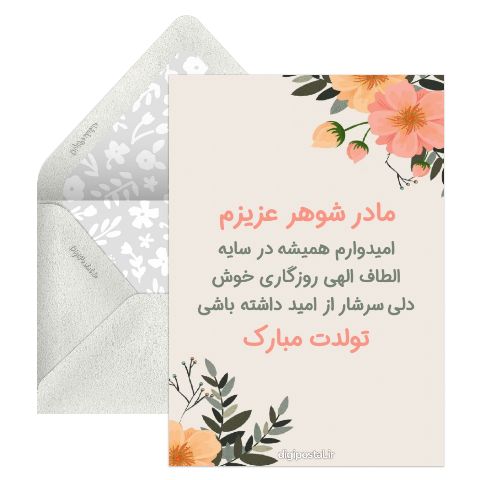 تبریک تولد به مادرشوهر