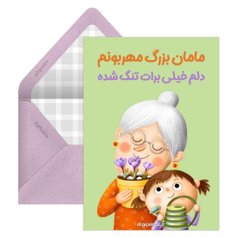 دلتنگ مادر بزرگ