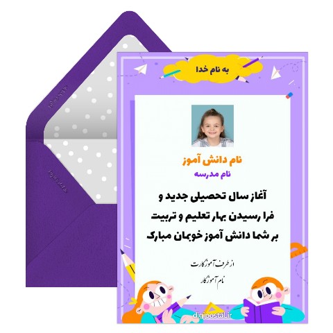 تبریک شروع مدرسه به دانش آموز