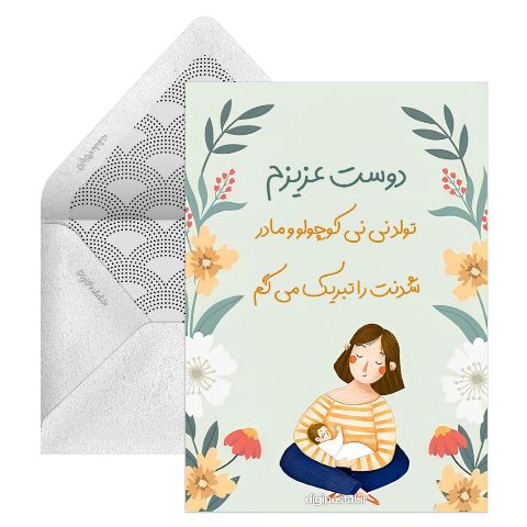 تبریک مادر شدن