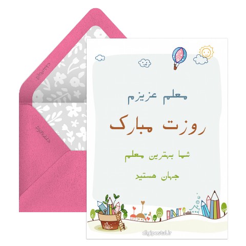 تبریک روز معلم مهد کودک