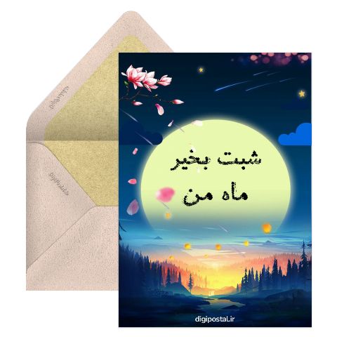 شبت بخیر ماه من