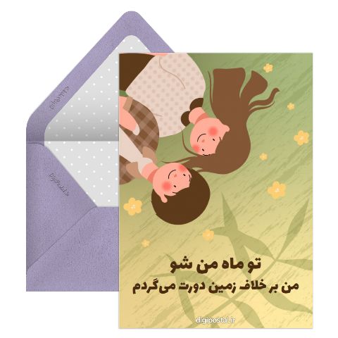 دوستت دارم ماه من