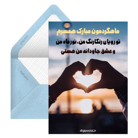 ماهگردمون مبارک همسرم