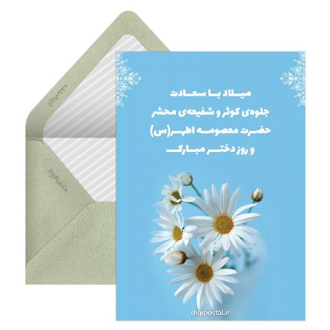 روز دخترو ولادت حضرت معصومه