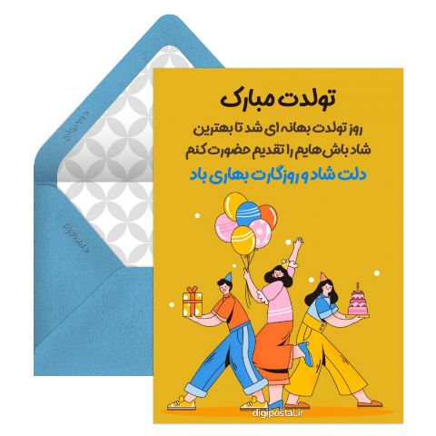 کارت تبریک تولد مجازی