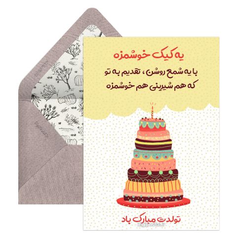 تبریک تولد کیک شیرین