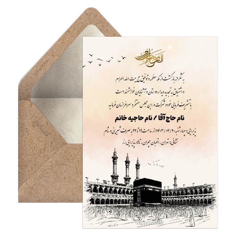دعوت مهمانی خانه خدا