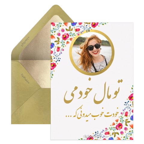 مال خودمی عشقم