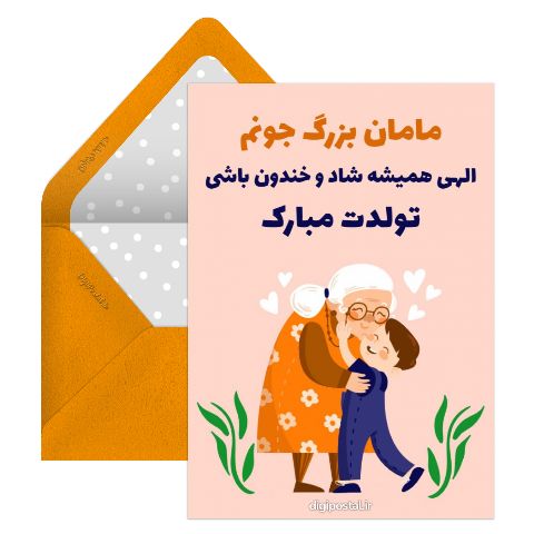 تبریک تولد مامان بزرگ جون