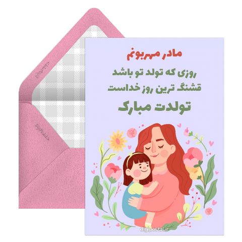 تبریک تولد برای مادر