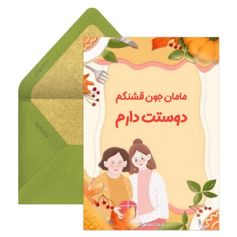 دوستت دارم مادر