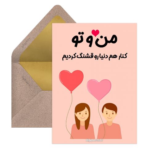 من و تو