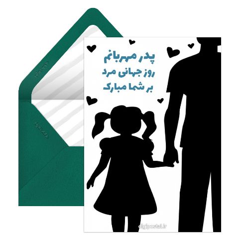 تبریک روز جهانی مرد به پدرم