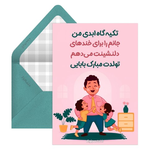 تبریک تولد پدر مردادی