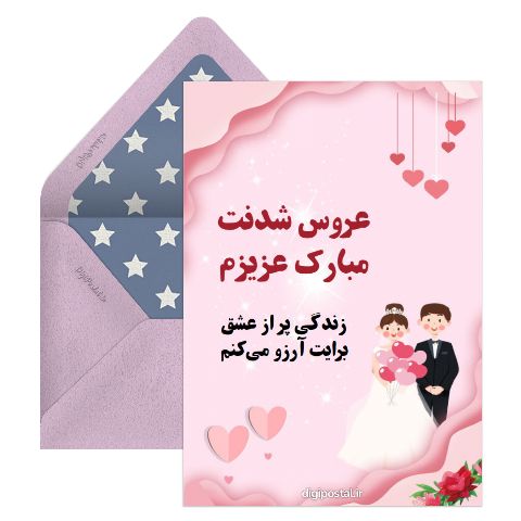 عروس شدنت مبارک