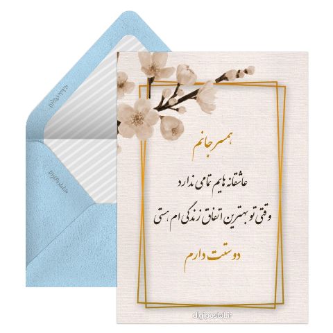 متن عاشقانه برای همسرم