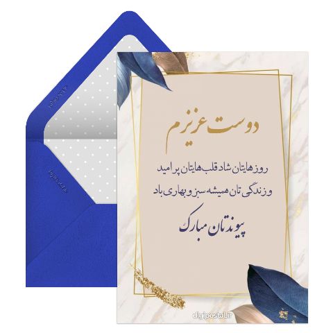 تبریک ازدواج به دوست
