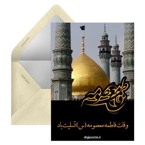 وفات حضرت معصومه