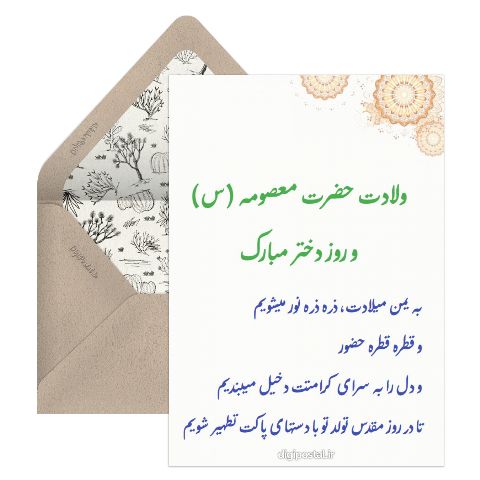 ولادت حضرت معصومه (س) مبارک