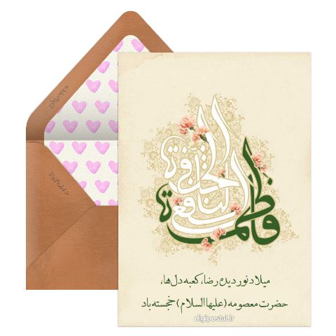 پیام تبریک ولادت حضرت معصومه