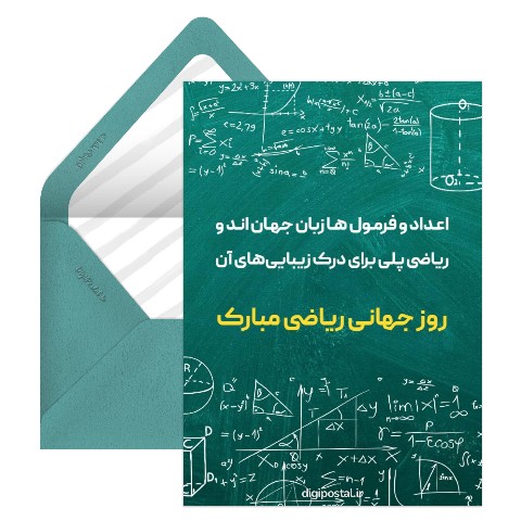 تبریک روز ریاضی