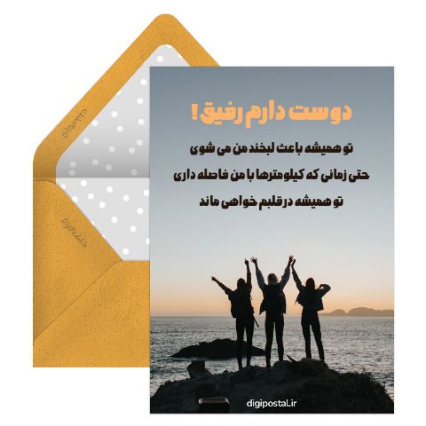دوستت دارم رفیق