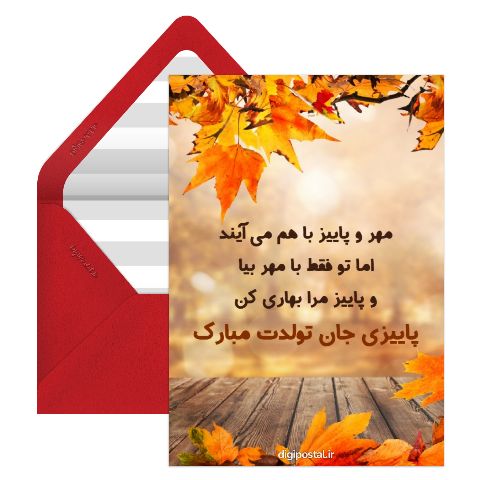 تبریک تولد متولد پاییز