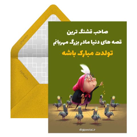 تبریک تولد به مادر بزرگ