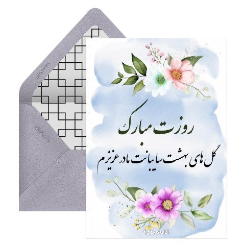 تبریک روز مادر الکترونیکی