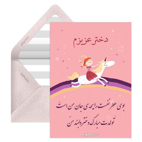 تولدت مبارک دخترم فانتزی