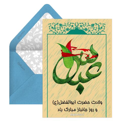 ولادت حضرت ابوالفضل