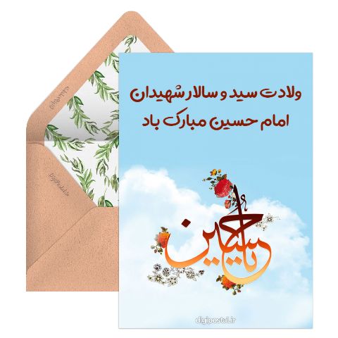تبریک ولادت امام حسین