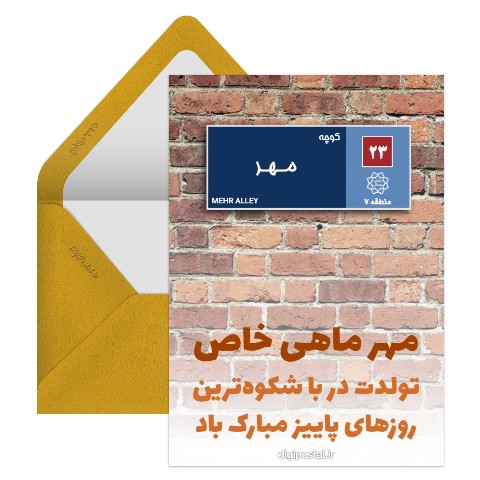کوچه مهر ماهی