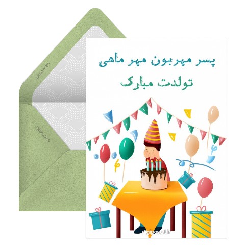 تولد پسر مهرماهی