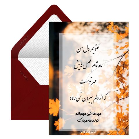 تبریک تولد مهر ماهی