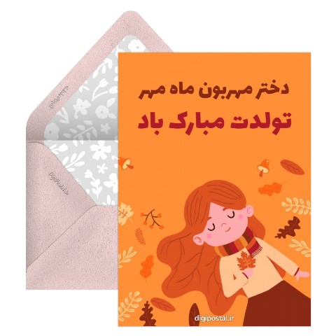 تولد دختر مهر ماهی