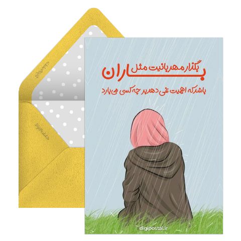 مهربانیت مثل باران