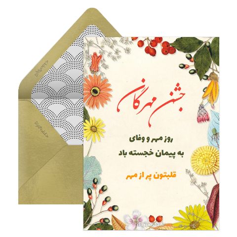 جشن مهرگان