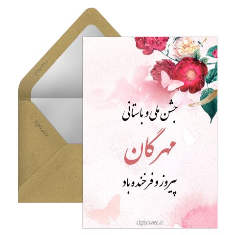 تبریک جشن مهرگان