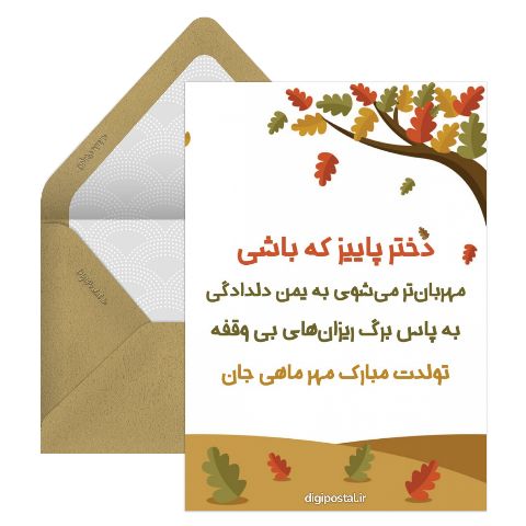 تولدت مبارک دختر مهر ماهی