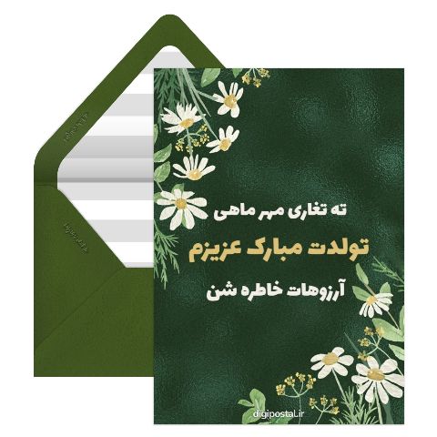 متن تبریک تولد مهرماهی