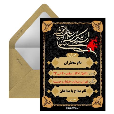دعوت مراسم ماه محرم ۱۴۰۱
