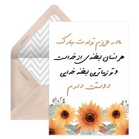 تبریک تولد مادر تیر ماهی