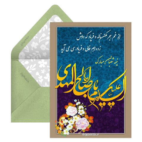 طرح تبریک نیمه شعبان