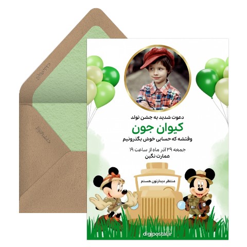 دعوت تولد تم میکی موس سافاری