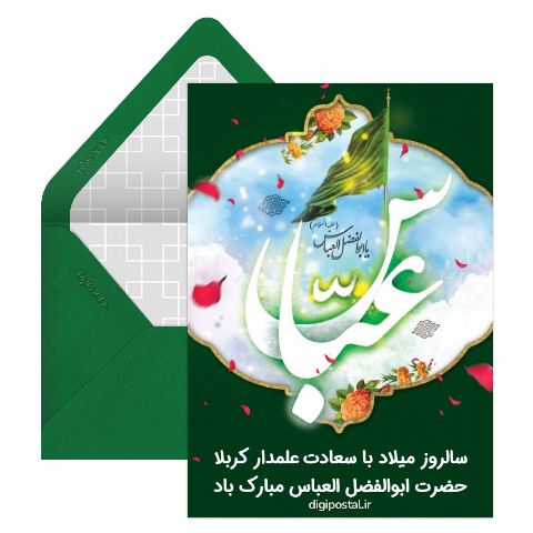 میلاد حضرت ابوالفضل