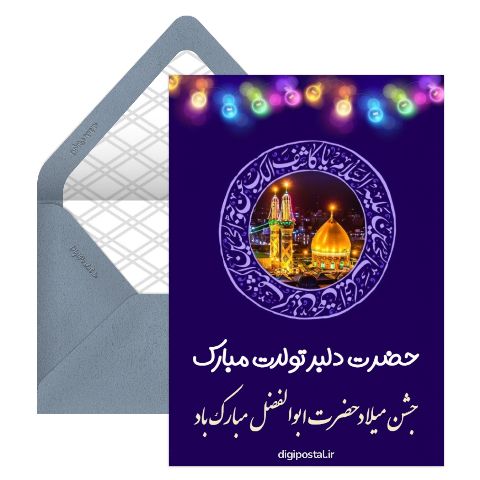 ولادت حضرت عباس