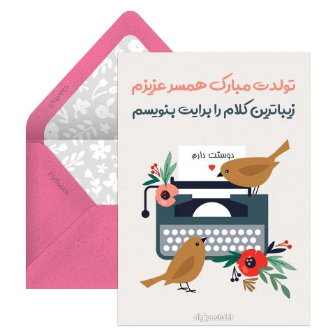 تبریک آنلاین تولد همسر