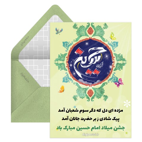 میلاد امام حسین